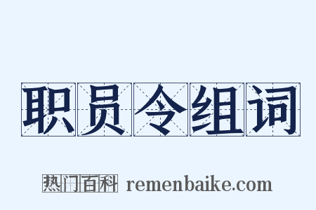 职员令组词是什么意思的图片